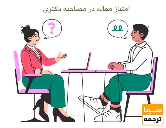 جدول امتیاز چاپ مقاله برای رزومه دکتری