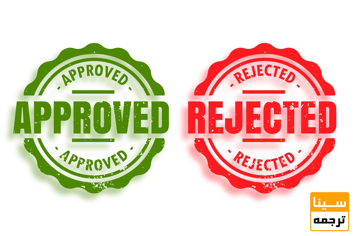پذیرش و ریجکت