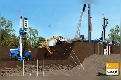 ترجمه تخصصی متون ژئوتکنیک