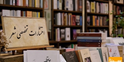 انتشارات تخصصی شعر