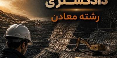 سوالات کارشناسی رسمی دادگستری رشته معادن