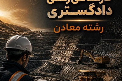 سوالات کارشناسی رسمی دادگستری رشته معادن