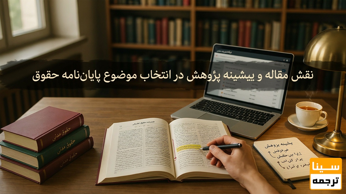نقش مقاله و پیشینه پژوهش