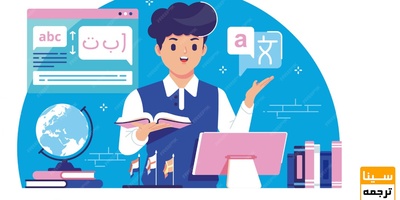 ترجمه متون دانشگاهی