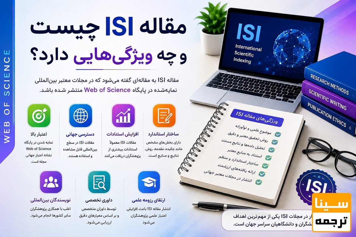 مقاله ISI چیست و چه ویژگیهایی دارد؟