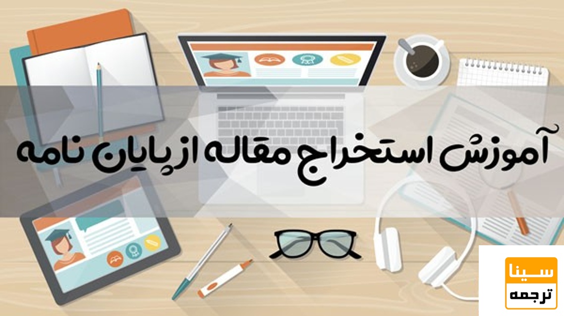 آموزش استخراج مقاله از پایان نامه 