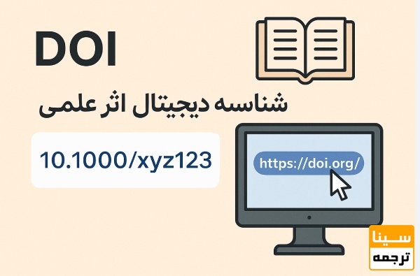 . بررسی ISSN، DOI 