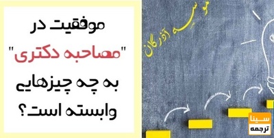 موفقیت در مصاحبه دکتری به چه چیزهایی وابسته است؟