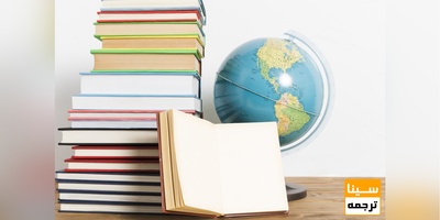 راهنمای جامع مراحل ترجمه و انتشار کتاب در ایران