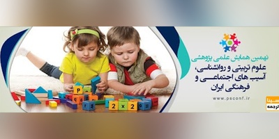 نهمین همایش علمی پژوهشی علوم تربیتی و روانشناسی، آسیب های اجتماعی و فرهنگی ایران