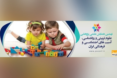 نهمین همایش علمی پژوهشی علوم تربیتی و روانشناسی، آسیب های اجتماعی و فرهنگی ایران