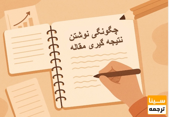 چگونه بخش نتایج مقاله را حرفه‌ای بنویسیم؟