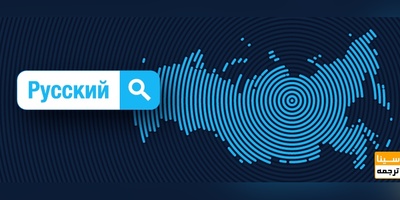 ترجمه تخصصی مقاله به زبان روسی