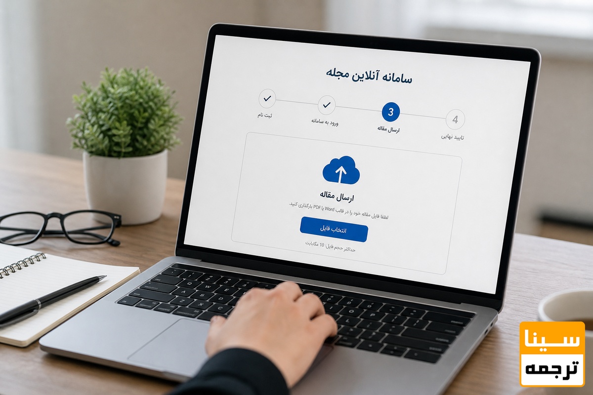 ارسال مقاله به سامانه مجله