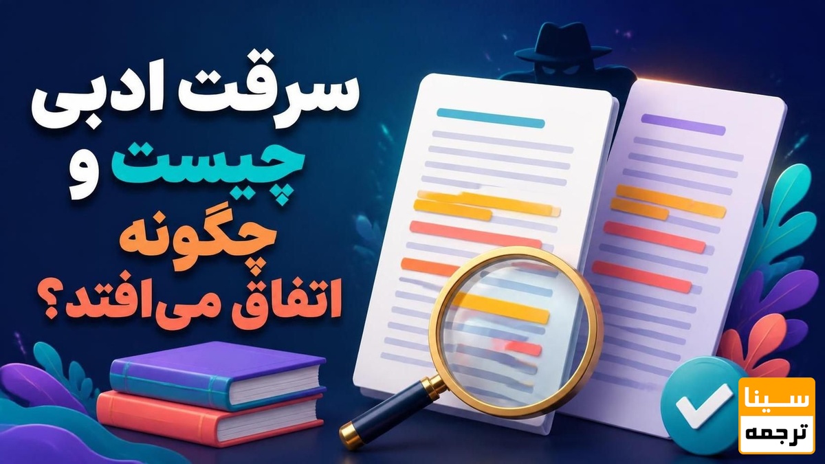 سرقت ادبی چیست