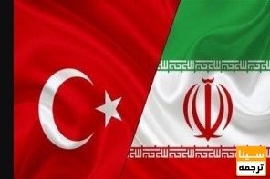 نتایج فراخوان طرح‌های پژوهشی مشترک ایران و ترکیه اعلام شد