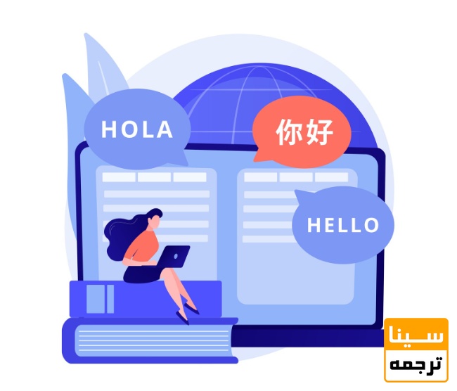 ترجمه تخصصی چیست و چرا به مترجم متخصص نیاز دارد؟