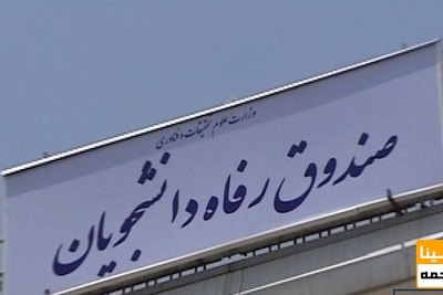 پیش بینی وام بیماری خاص ویژه دانشجویان و خانواده هایشان