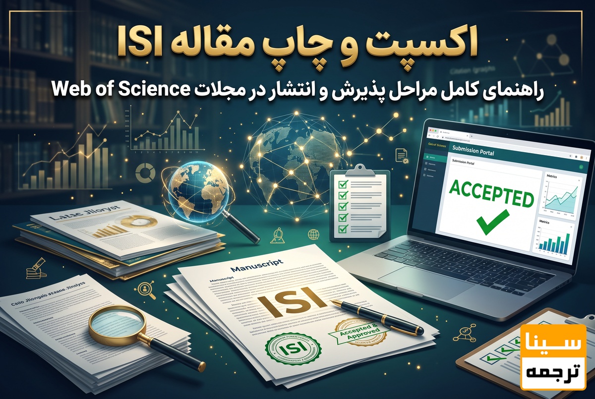 اکسپت و چاپ مقاله ISI