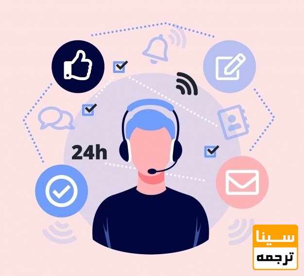 پشتیبانی و ارائه خدمات 24 ساعته