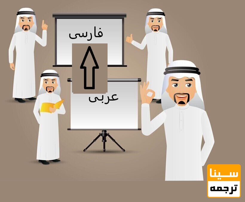 ترجمه متون عربی