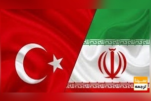 راههای توسعه همکاری دانشگاهی بین ایران و ترکیه بررسی شد.