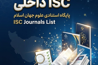 لیست ﻣﺟﻼت ISC داﺧﻠﯽ