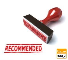 مهر توصیه نامه