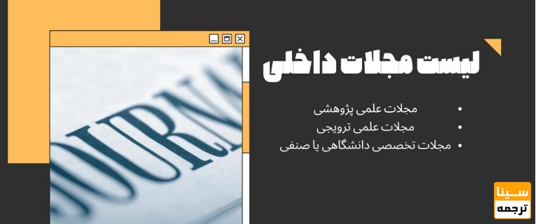 مجلات دانشگاهی و داخلی