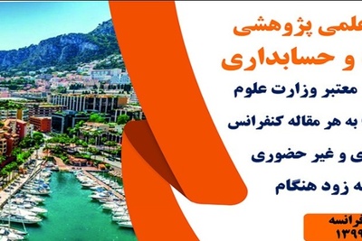 دومین کنفرانس علمی پژوهشی مدیریت، اقتصاد و حسابداری