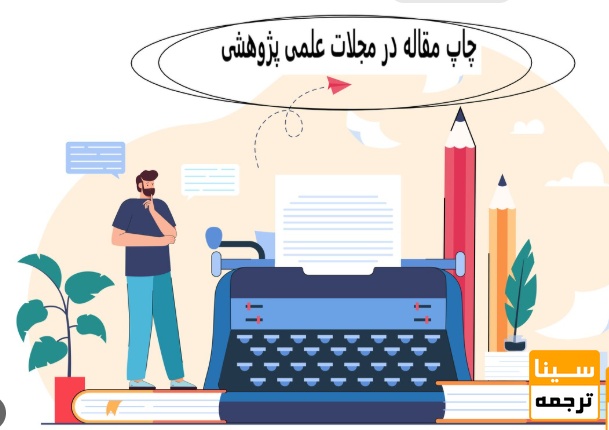  مقاله علمی–پژوهشی داخلی