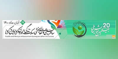 بیستمین همایش علمی انجمن مشاوره ایران