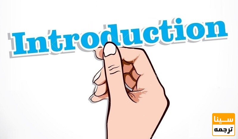 مقدمه