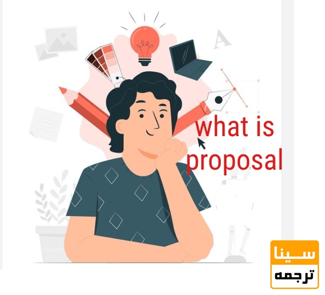  تعریف پروپوزال و اهمیت آن