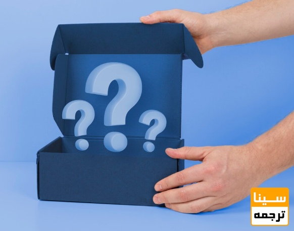  انتخاب موضوع و تعیین سوال پژوهشی