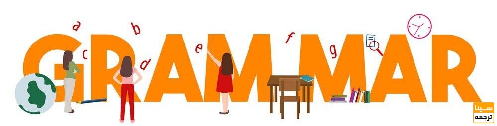 گرامر