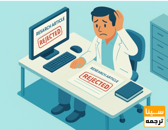 چرا بسیاری از مقالات ISI ریجکت می‌شوند؟