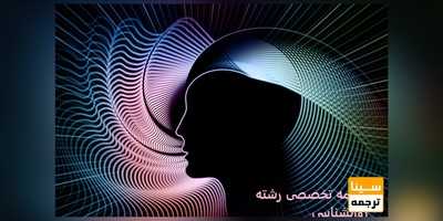 ترجمه تخصصی رشته روانشناسی