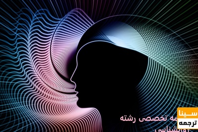 ترجمه تخصصی رشته روانشناسی