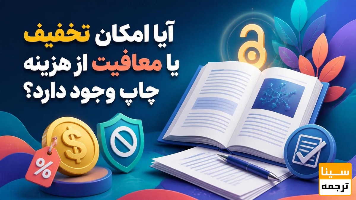 آیا امکان تخفیف یا معافیت از هزینه چاپ وجود دارد؟