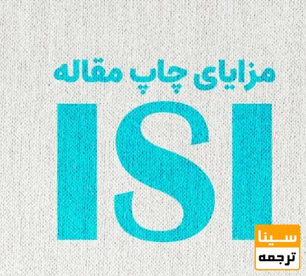 مزایای چاپ مقاله ISI