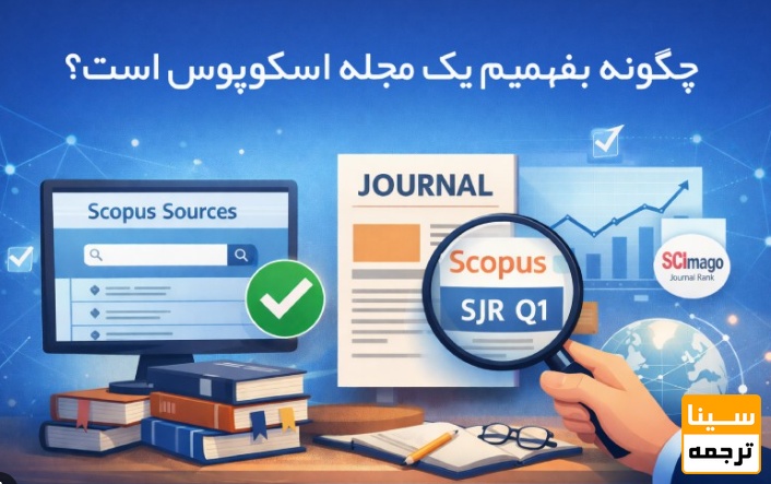 چگونه مجلات جعلی، هایجکشده و حذفشده از Scopus را شناسایی کنیم؟