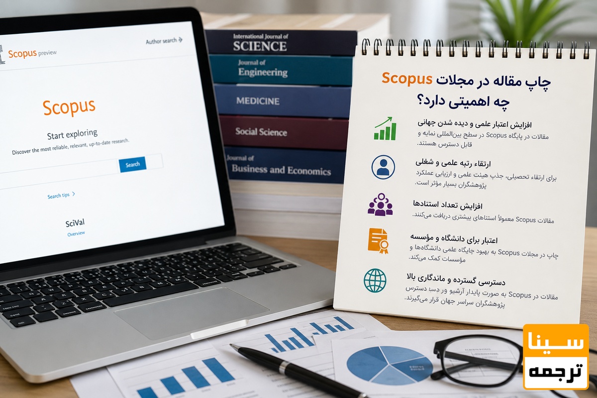 چاپ مقاله در مجلات Scopus چه اهمیتی دارد؟