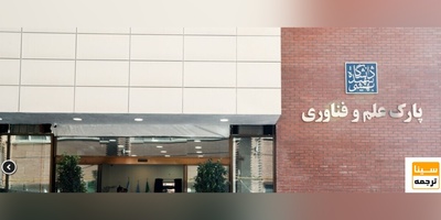 پارک علم و فناوری سلامت دانشگاه علوم پزشکی شهیدبهشتی افتتاح شد