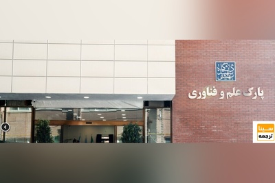 پارک علم و فناوری سلامت دانشگاه علوم پزشکی شهیدبهشتی افتتاح شد