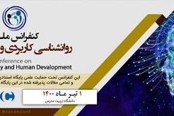کنفرانس ملی روانشناسی کاربردی و توسعه انسانی