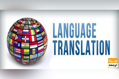 ترجمه تخصصی پایان نامه