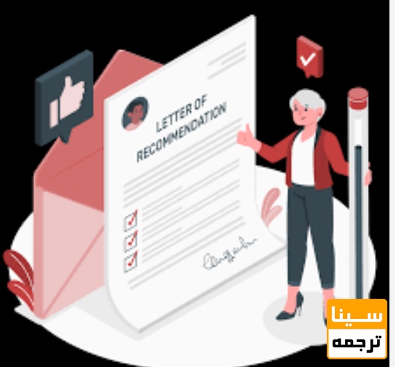 چه کسانی می‌توانند توصیه‌نامه دهند؟