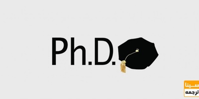 راهکارهای آماده سازی داوطلب برای مصاحبه دکتری