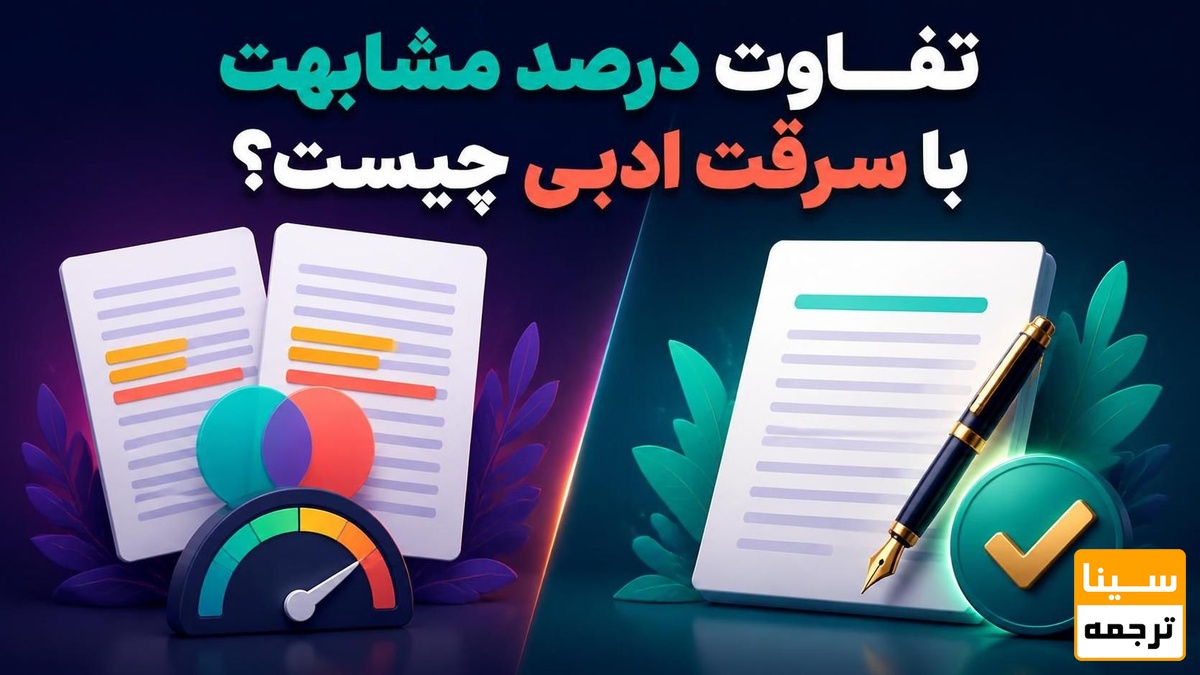 تفاوت درصد مشابهت با سرقت ادبی چیست؟